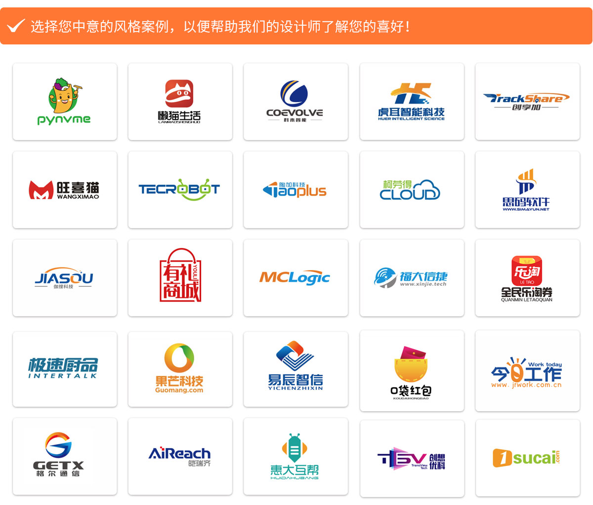 選擇您中意的風(fēng)格案例，以便幫助我們的設(shè)計(jì)師了解您的喜好！